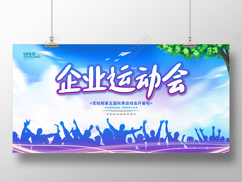 蓝色剪影大气企业运动会宣传展板趣味运动会