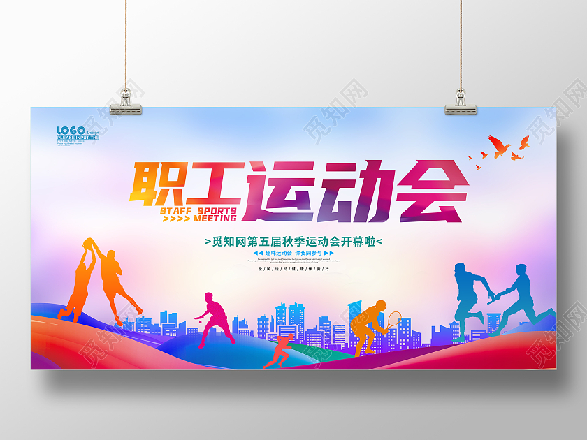 炫彩大气剪影职工运动会活动宣传展板趣味运动会