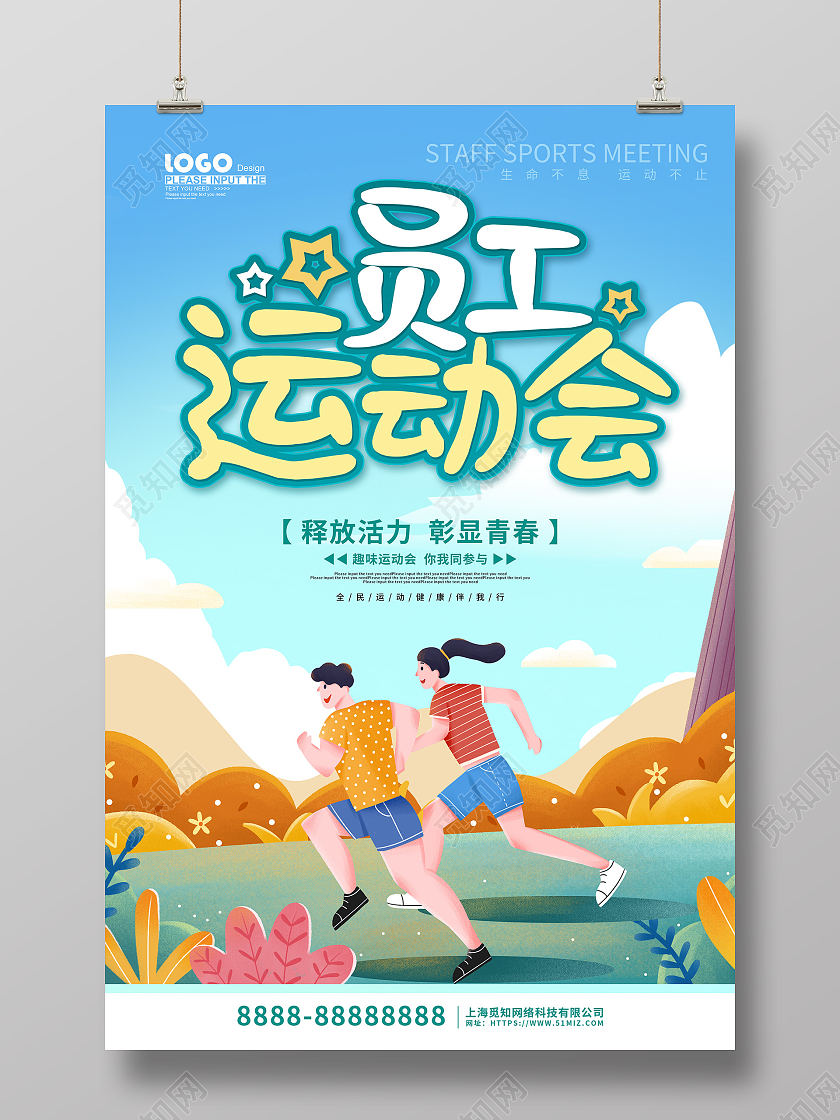 绿色卡通插画员工运动会活动宣传海报趣味运动会