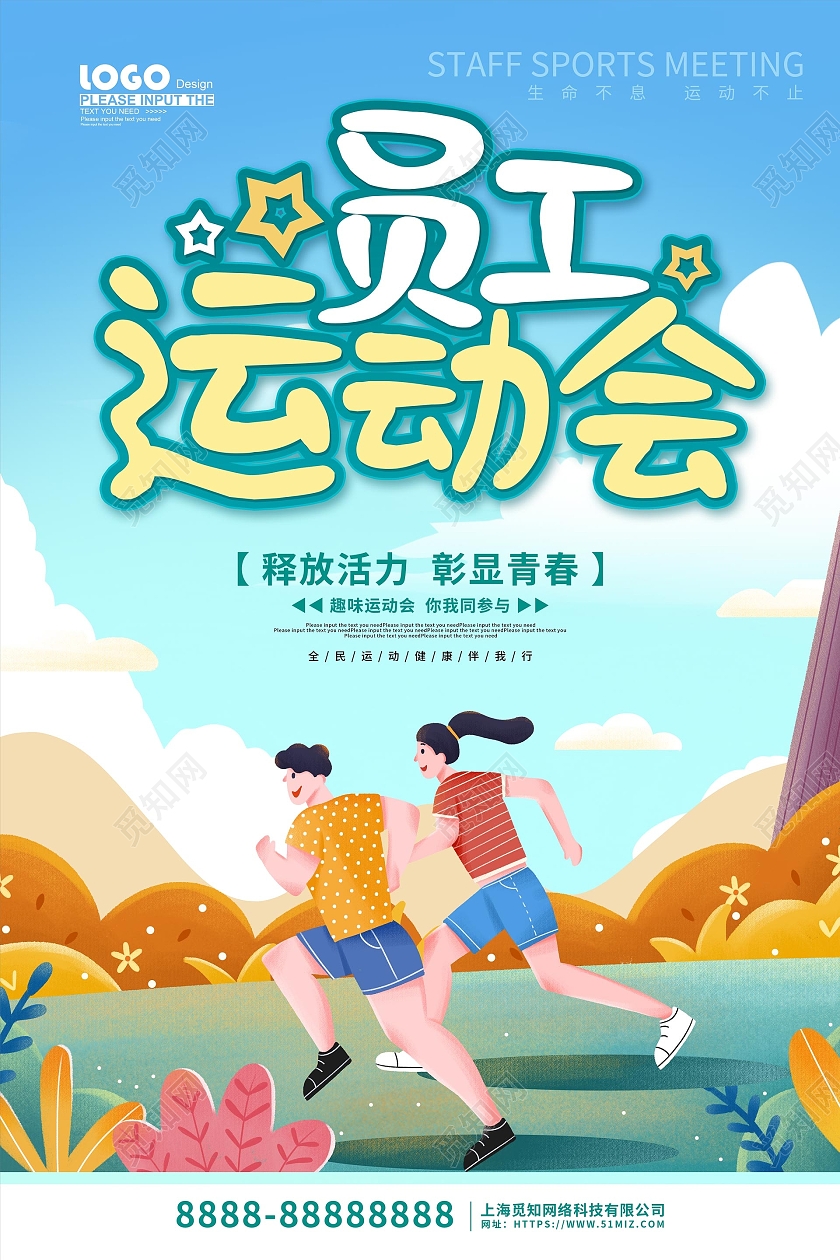 绿色卡通插画员工运动会活动宣传海报趣味运动会