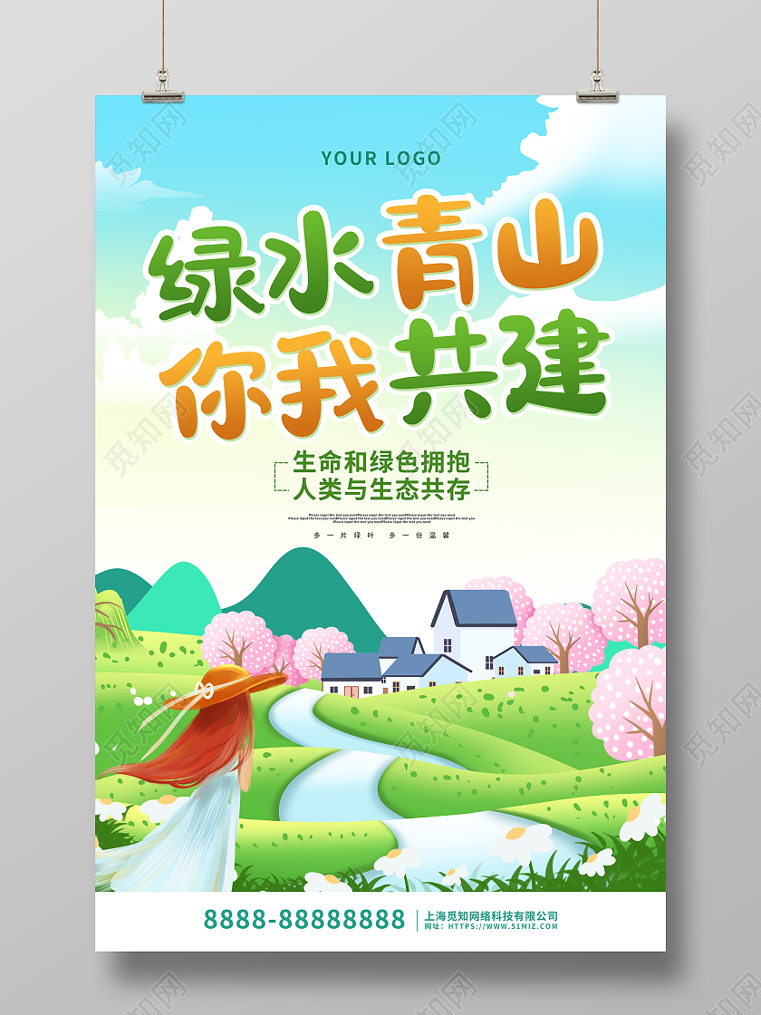 绿色卡通插画绿水青山你我共建海报