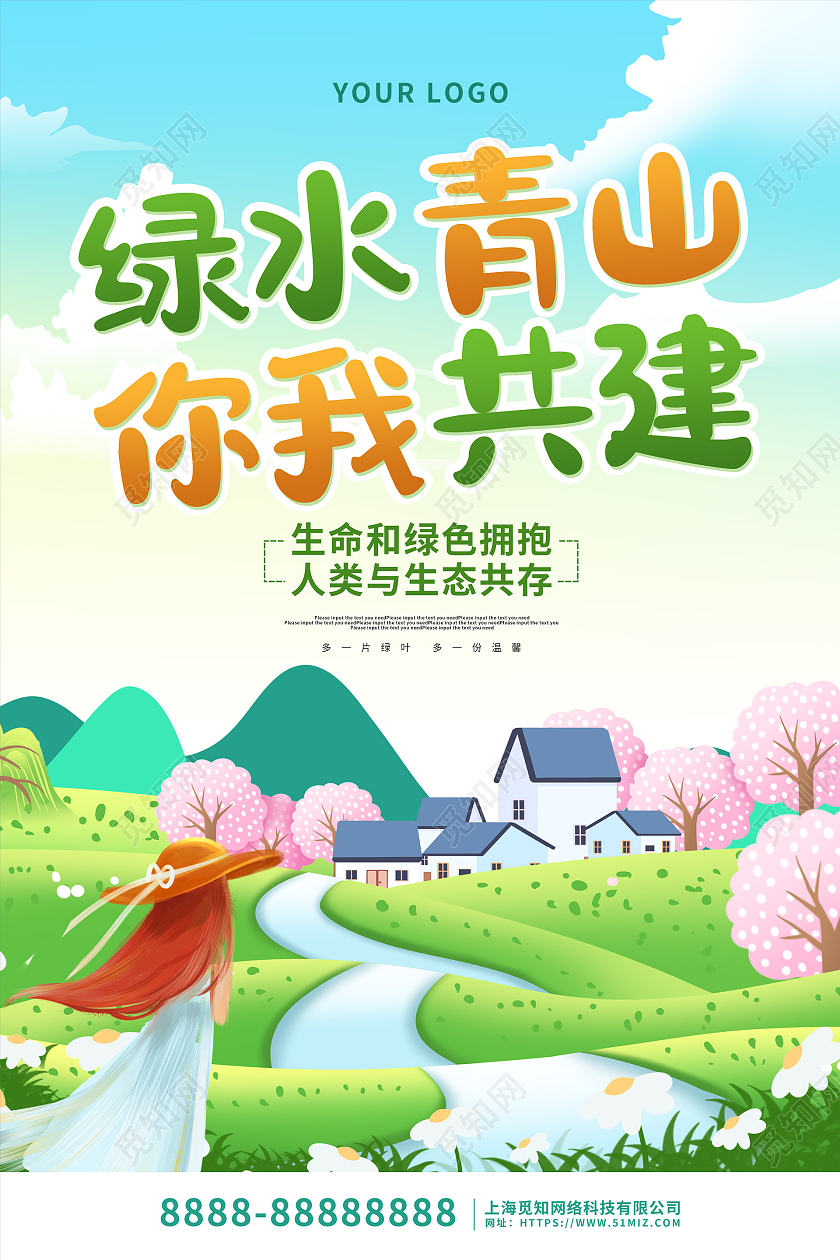 绿色卡通插画绿水青山你我共建海报