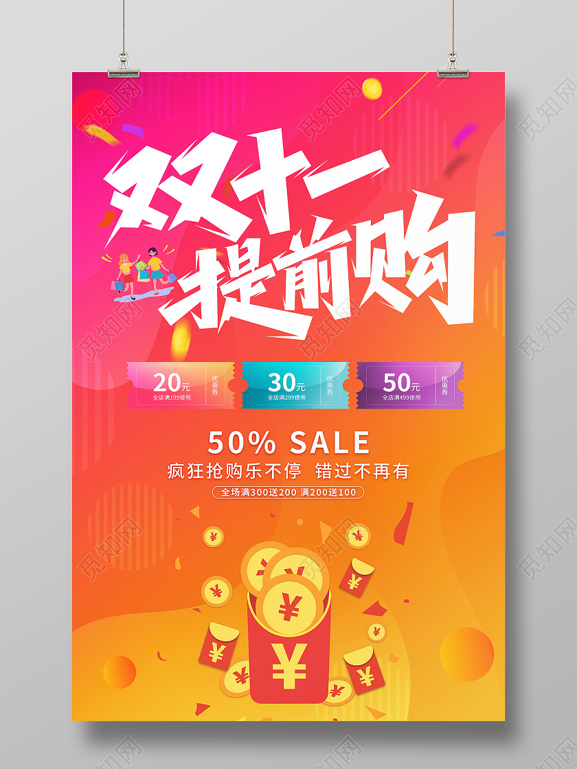 炫彩卡通插画风双十一来了宣传海报双十一秒杀