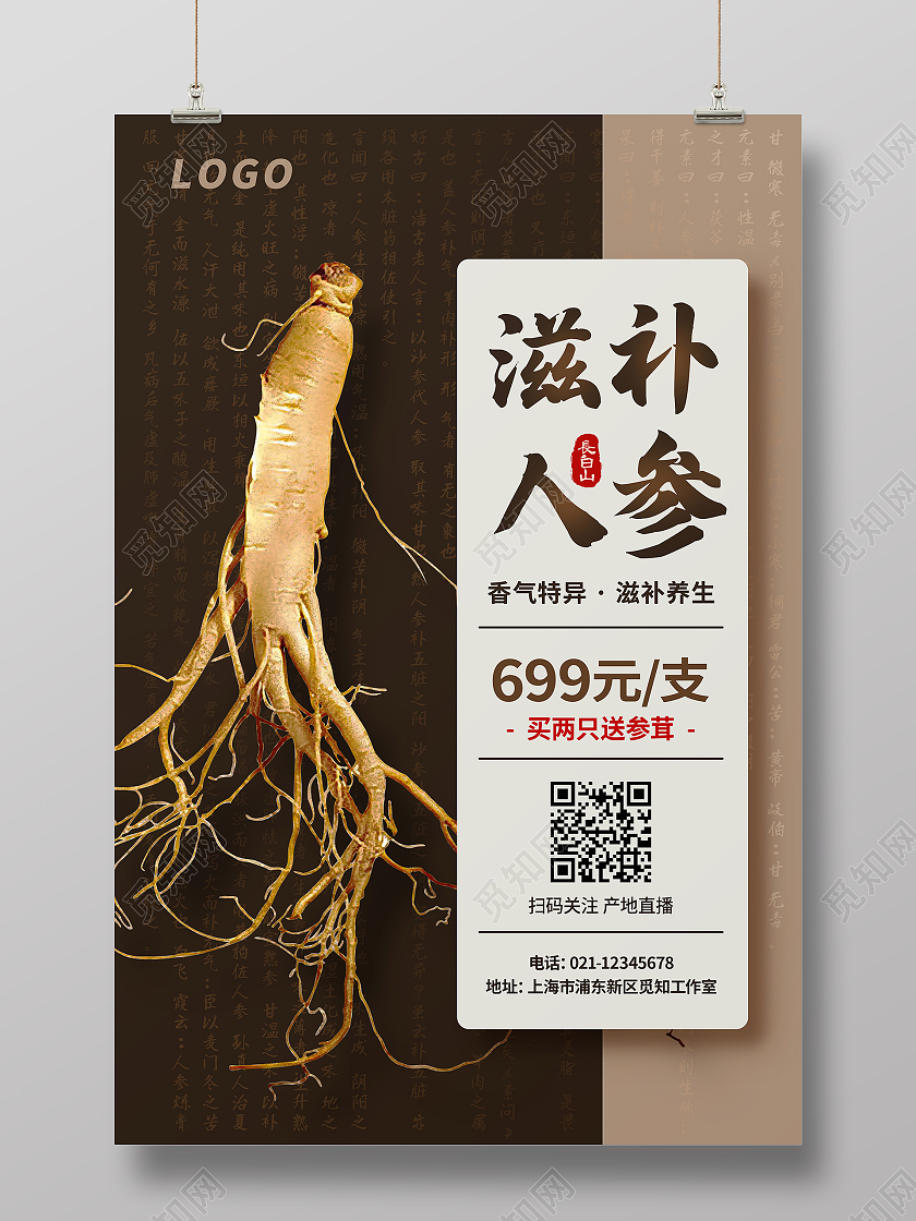 传统深棕色贵重滋补人参宣传海报