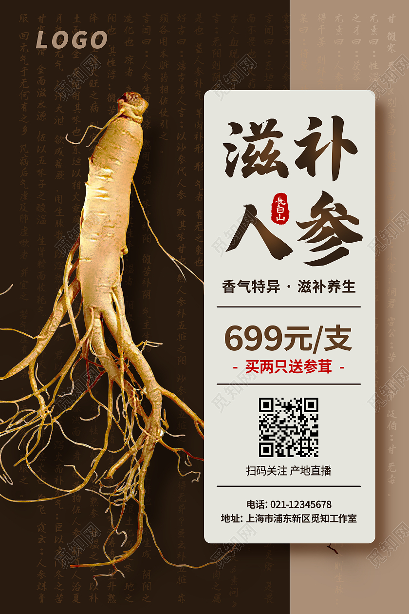传统深棕色贵重滋补人参宣传海报