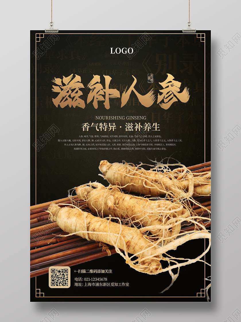 黑色大气古典传统背景滋补人参宣传海报
