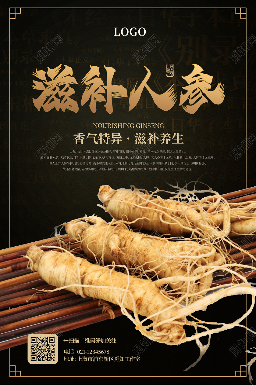 黑色大气古典传统背景滋补人参宣传海报