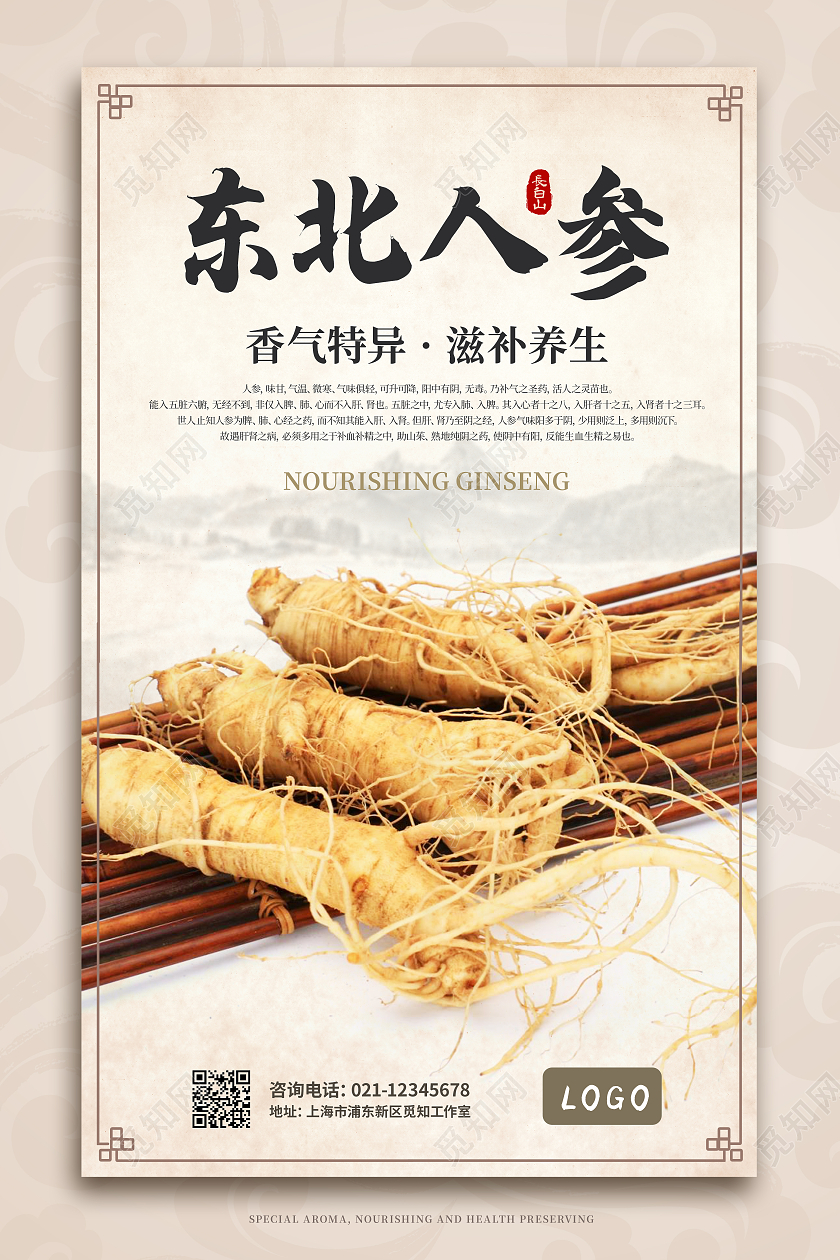 复古棕色国风背景东北人参宣传海报