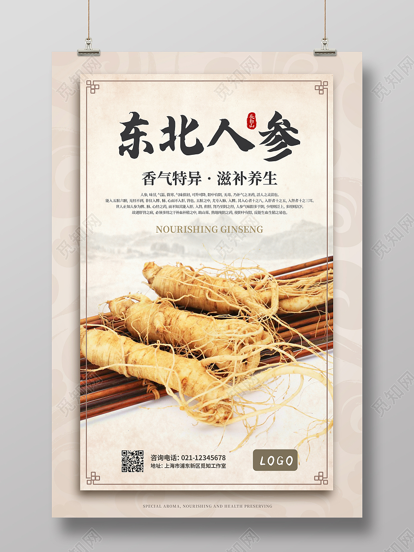 复古棕色国风背景东北人参宣传海报