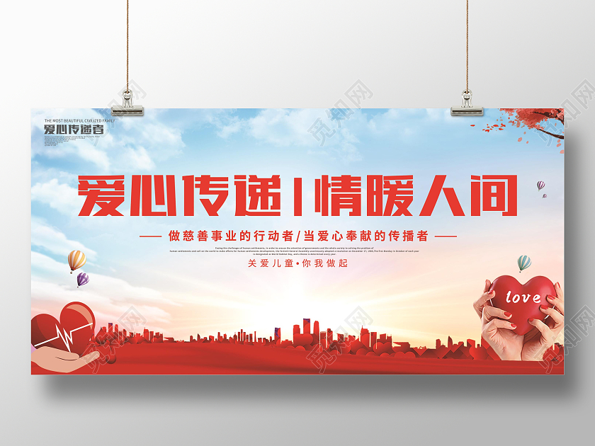 蓝色简约剪影爱心传递情暖人间公益广告展板