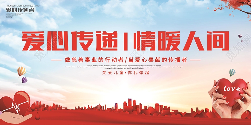 蓝色简约剪影爱心传递情暖人间公益广告展板