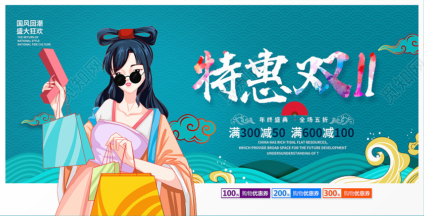 国潮风特惠双十一宣传促销活动展板火拼双十一