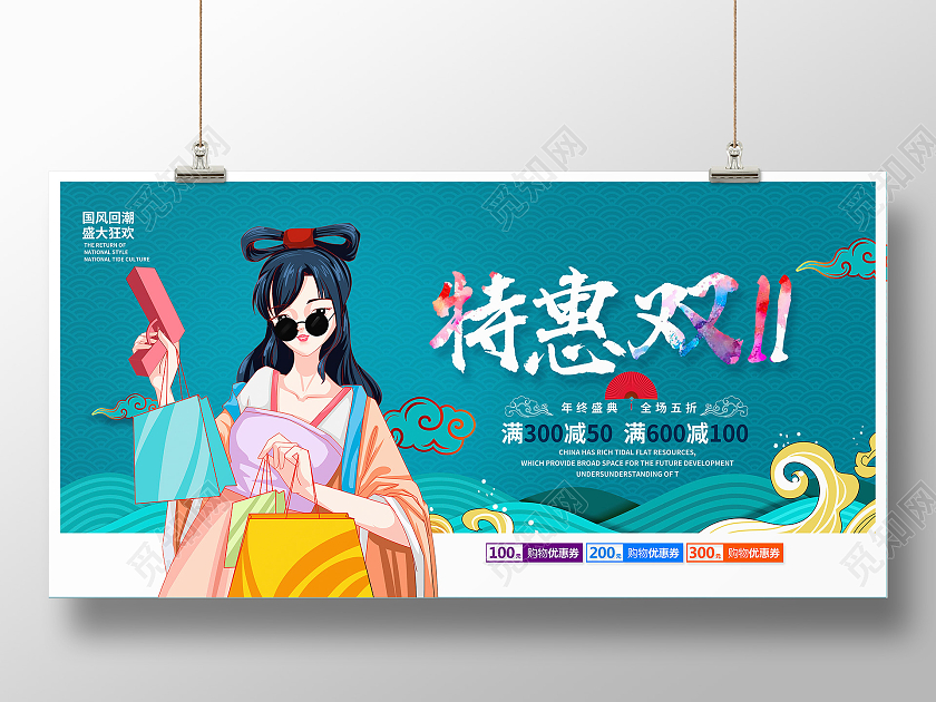 国潮风特惠双十一宣传促销活动展板火拼双十一