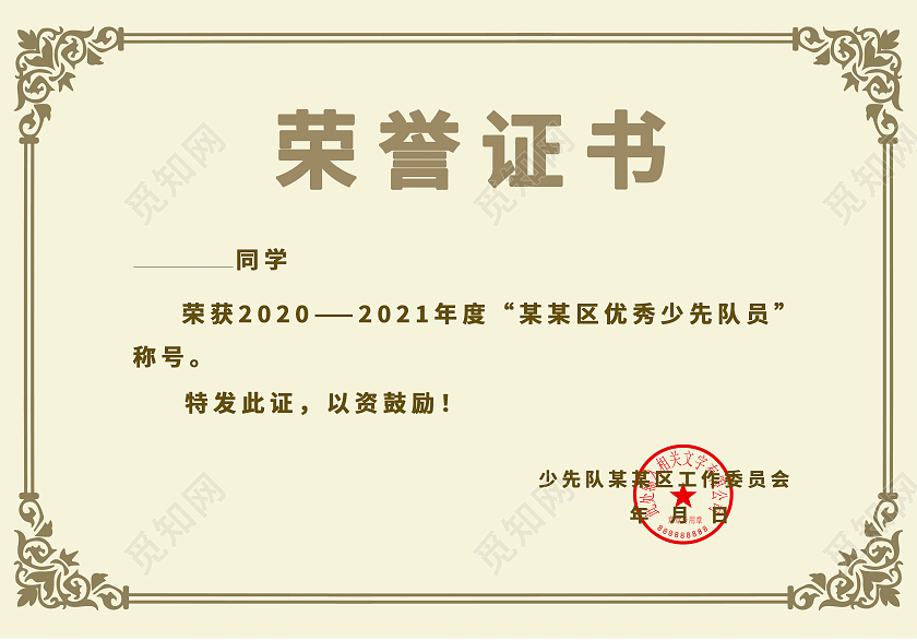 黄色背景欧式简约大气风格荣誉证书少先队员奖状少先队奖状