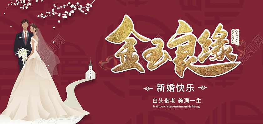 红色金玉良缘婚礼贺卡永结同心结婚背景喜庆背景新婚快乐贺卡