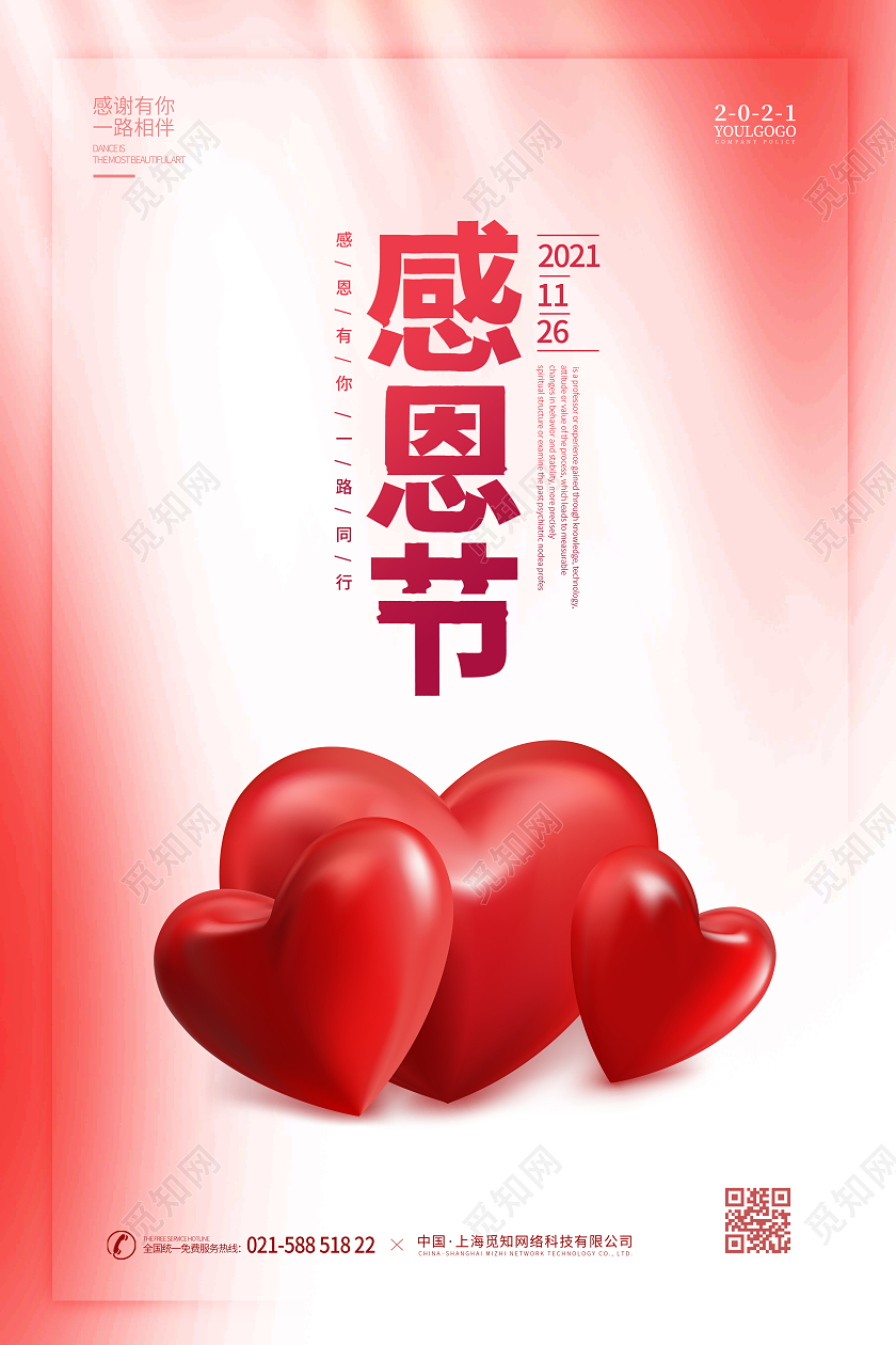 红色时尚大气简约感恩节感恩节宣传海报