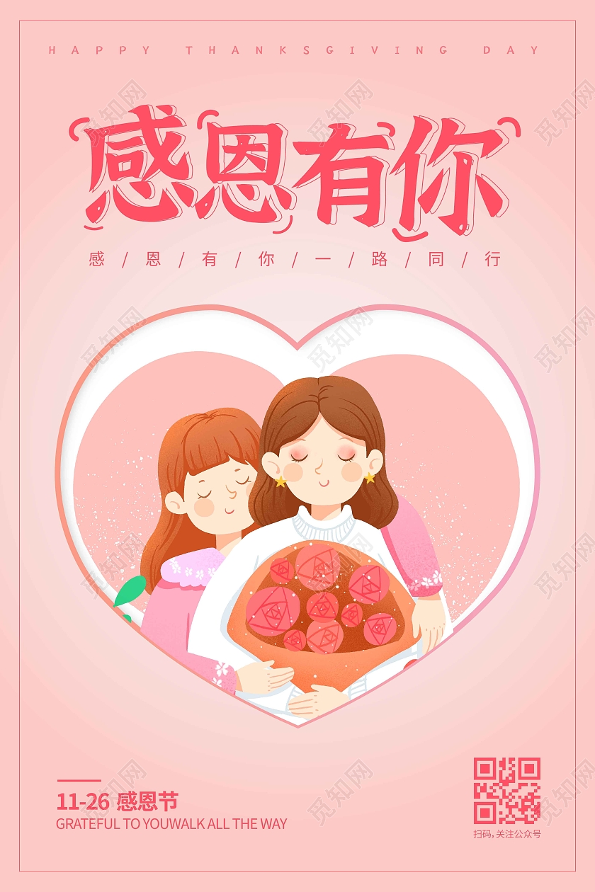 粉色创意图形感恩节快乐感恩节宣传海报