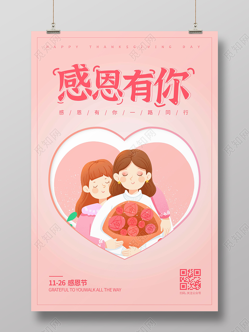 粉色创意图形感恩节快乐感恩节宣传海报
