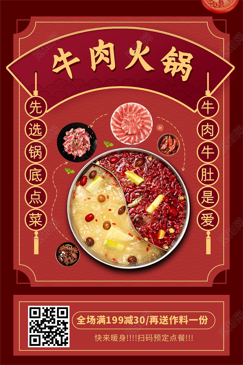 红色中国风喜庆牛肉火锅牛肉海报