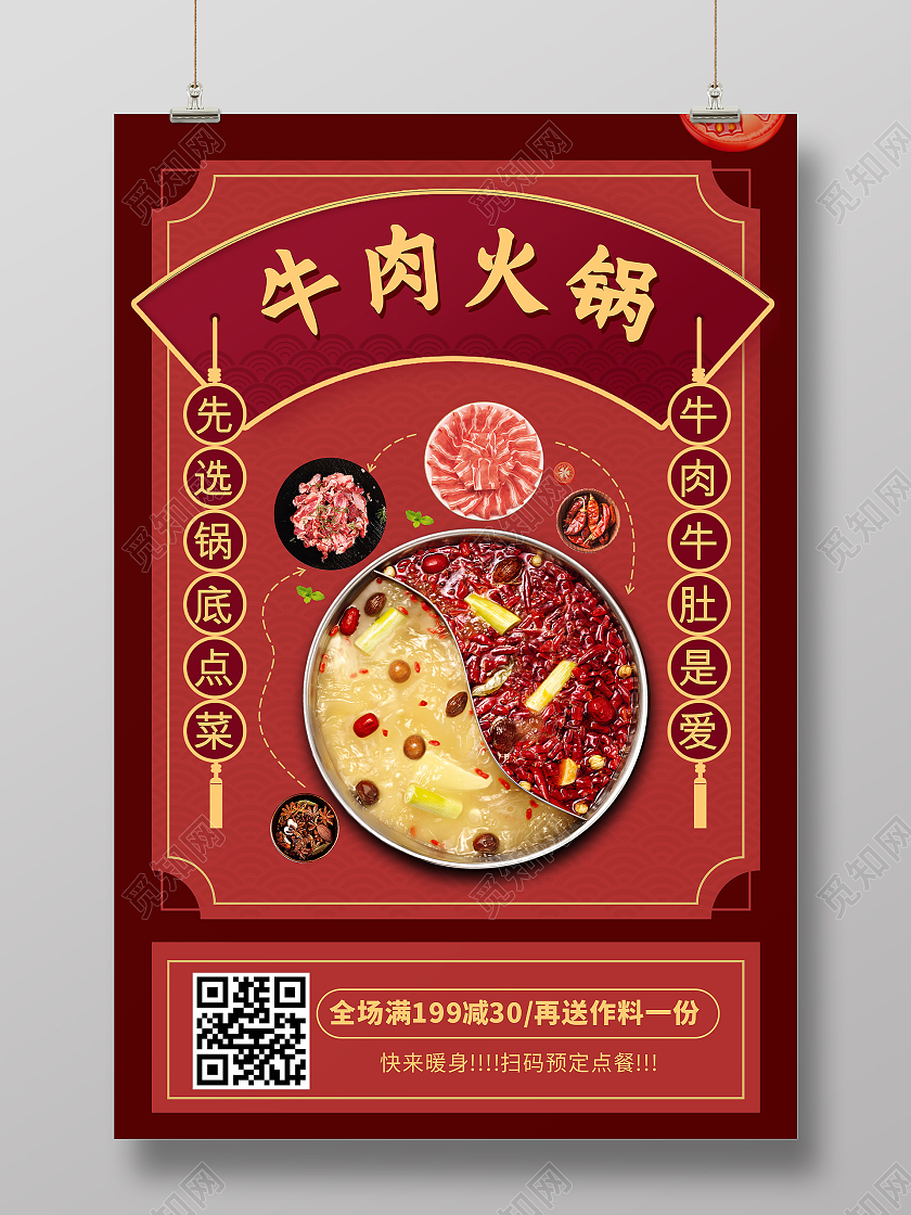 红色中国风喜庆牛肉火锅牛肉海报