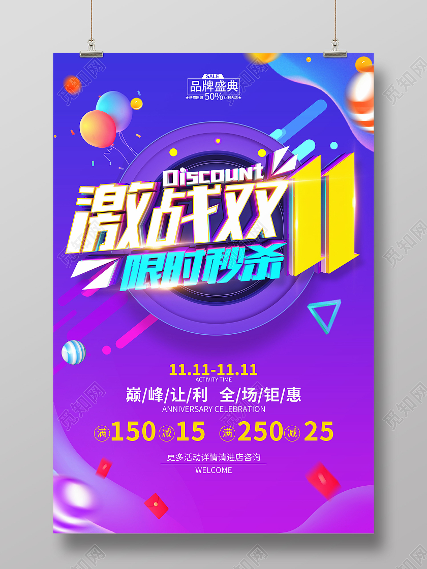 简约风格双11促销广告秒杀活动海报双十一秒杀