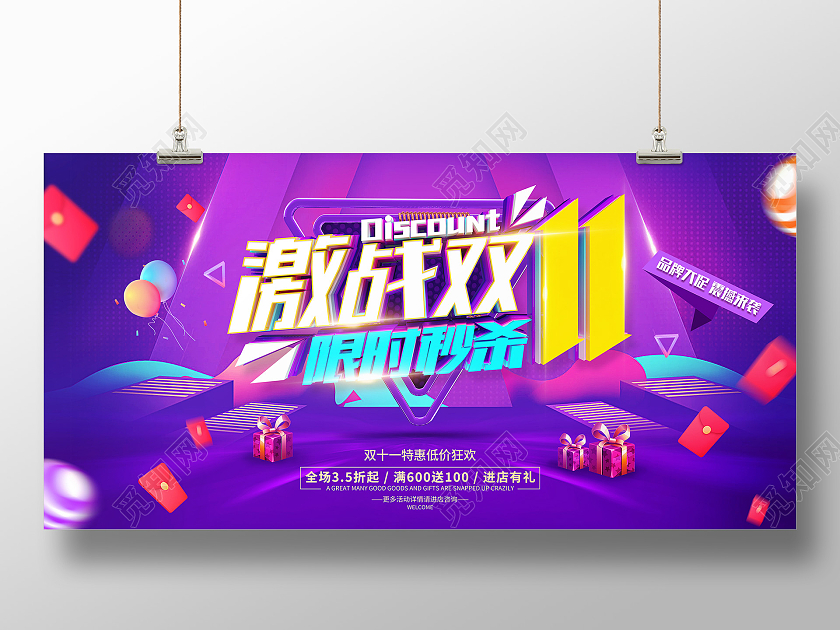 简约风格双11促销广告秒杀活动展板双十一秒杀