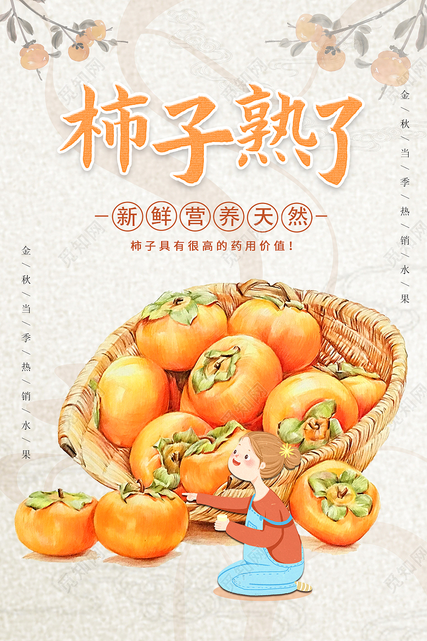 浅黄大气中国风简约水果柿子熟了宣传海报柿子海报