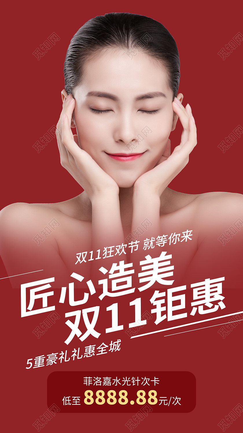 红色喜庆双十一钜惠优惠医美美容模特手机UI海报双十一美容