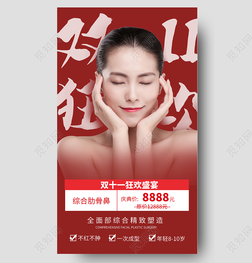 红色喜庆双十一钜惠优惠医美美容模特手机UI海报双十一美容