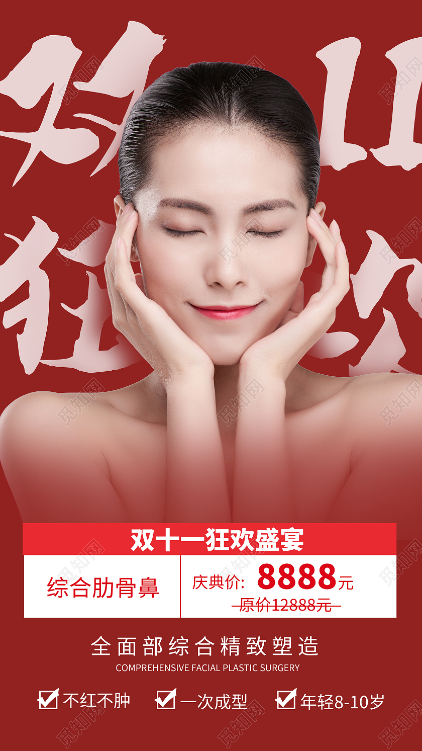 红色喜庆双十一钜惠优惠医美美容模特手机UI海报双十一美容