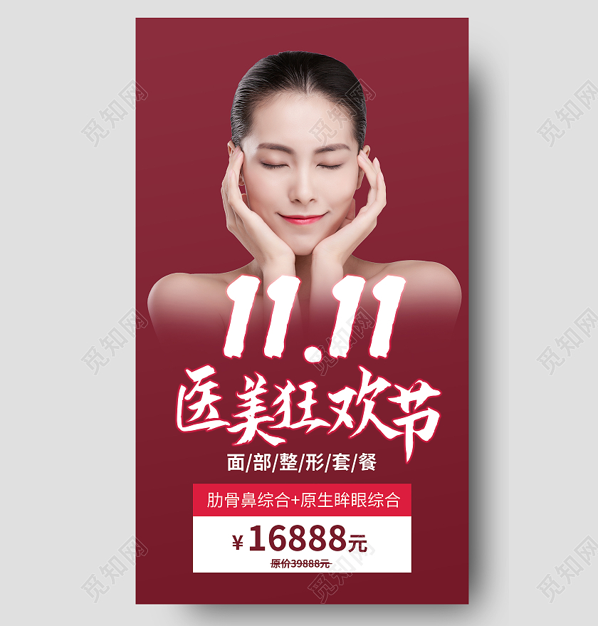 红色喜庆双十一钜惠优惠医美美容模特手机UI海报双十一美容