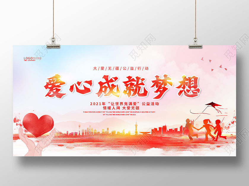水彩风爱心成就梦想爱心公益广告展板