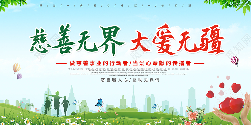浅蓝简约慈善无界大爱无疆公益广告展板