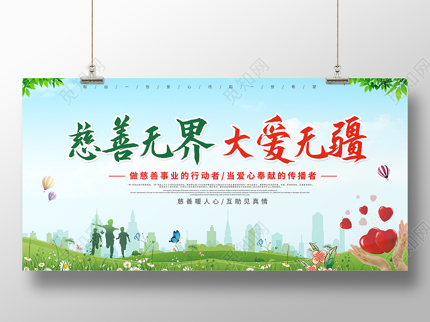 浅蓝简约慈善无界大爱无疆公益广告展板