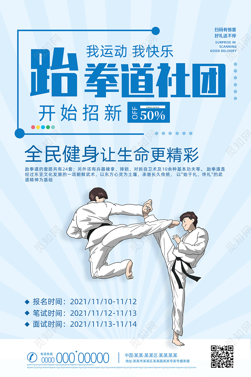 蓝色射线线条简约跆拳道社团开始招新啦跆拳道招新跆拳道纳新海报