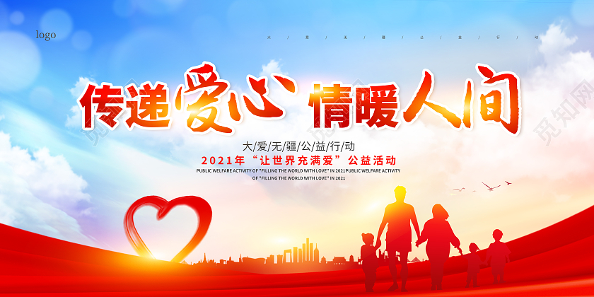红色爱心传递情暖人间爱心公益广告展板
