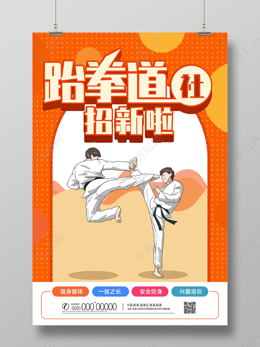 橘色斑点手绘跆拳道社招新啦跆拳道招新跆拳道纳新海报