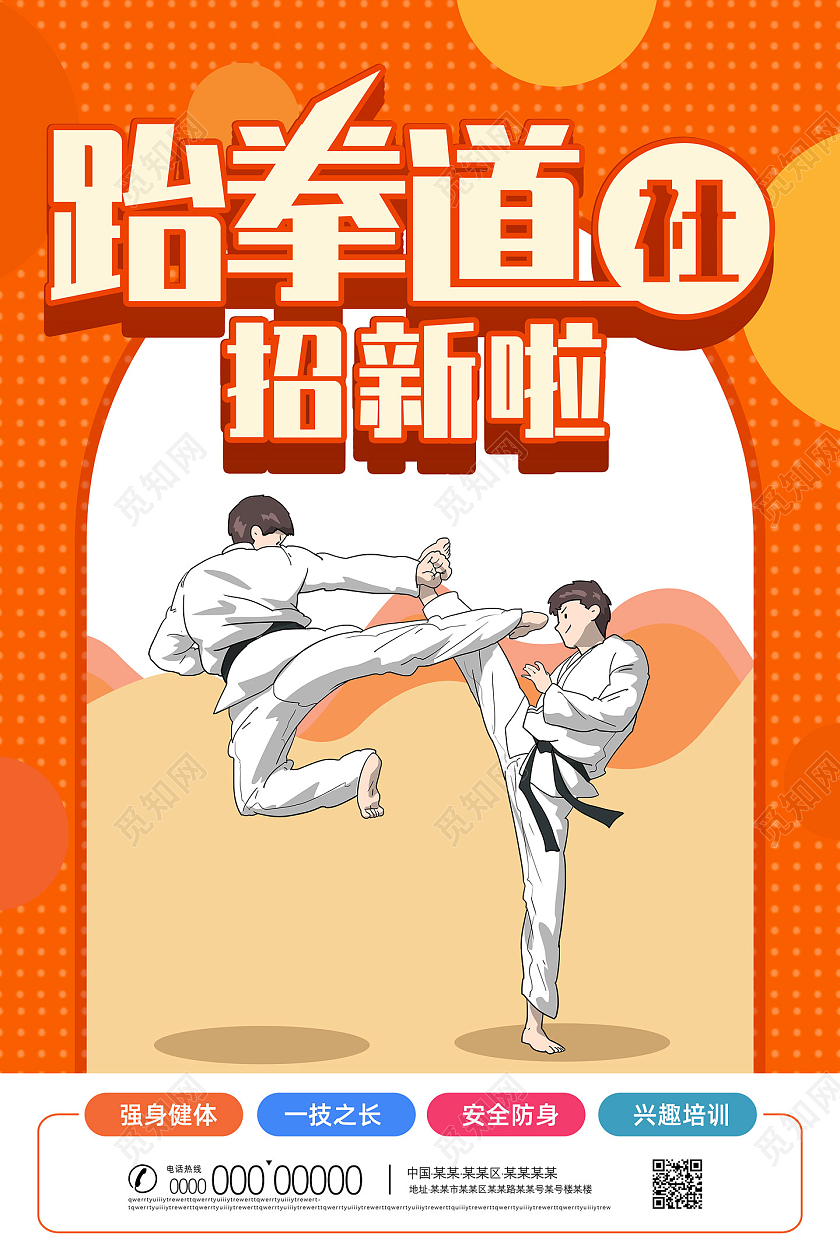 橘色斑点手绘跆拳道社招新啦跆拳道招新跆拳道纳新海报