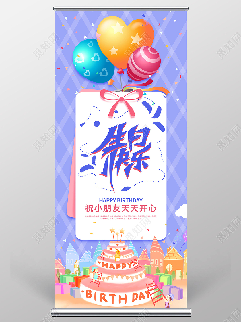 紫色简约风生日快乐开心快乐易拉宝易拉宝生日