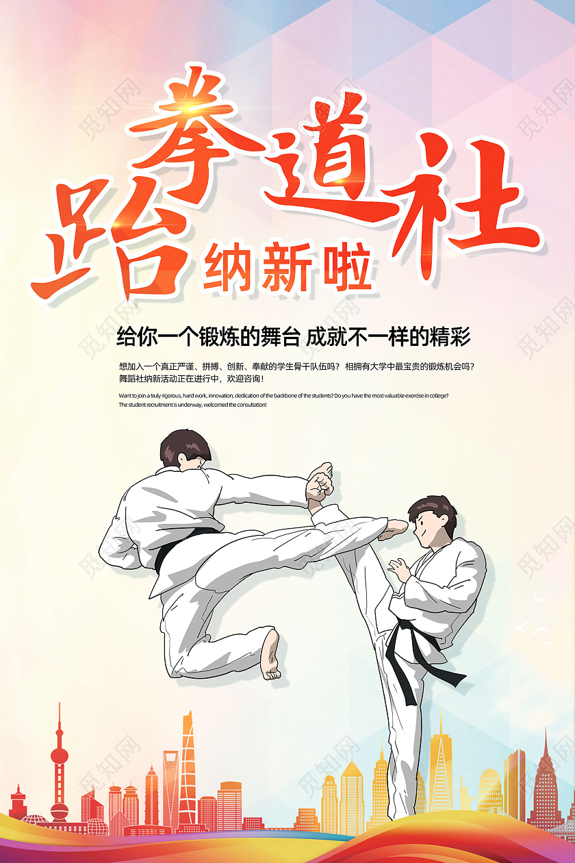 彩色几何手绘跆拳道社纳新啦跆拳道招新跆拳道纳新海报