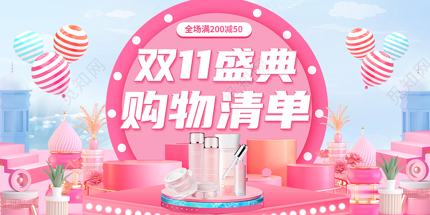 粉色双十一双11清新展板背景板化妆品双十一
