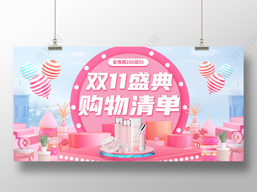 粉色双十一双11清新展板背景板化妆品双十一