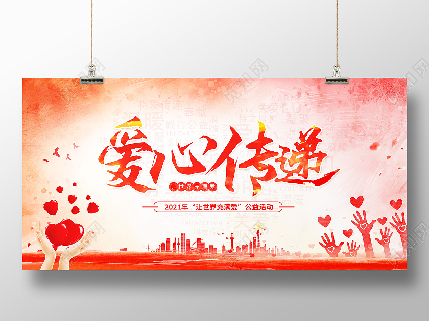红色水彩风爱心传递爱心公益广告展板