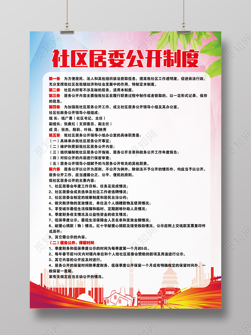 红色简约清新社区公开制度作息海报背景社区制度