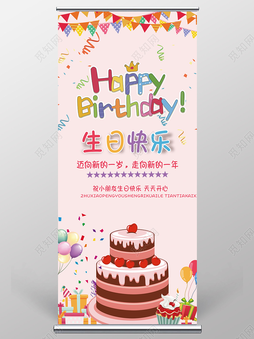 粉色简约风生日快乐开心幸福易拉宝易拉宝生日
