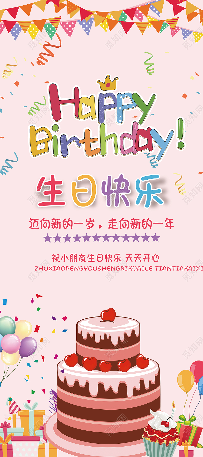 粉色简约风生日快乐开心幸福易拉宝易拉宝生日