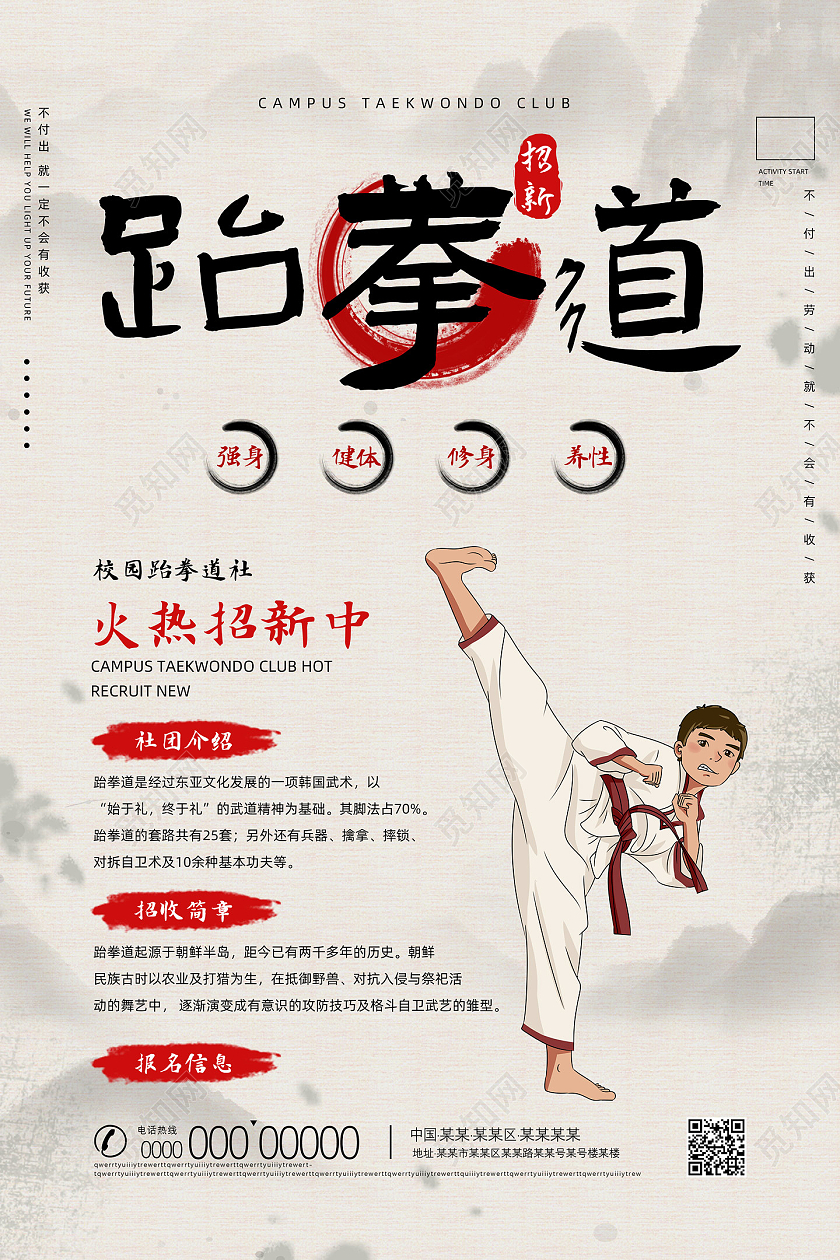 水墨中国风手绘跆拳道社火热招新中跆拳道招新跆拳道纳新海报