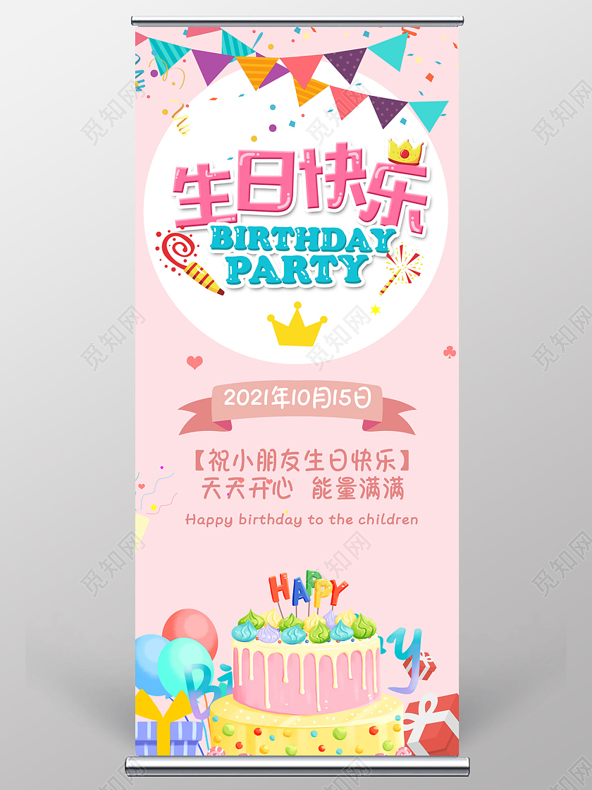 粉色简约风生日快乐开心幸福易拉宝易拉宝生日