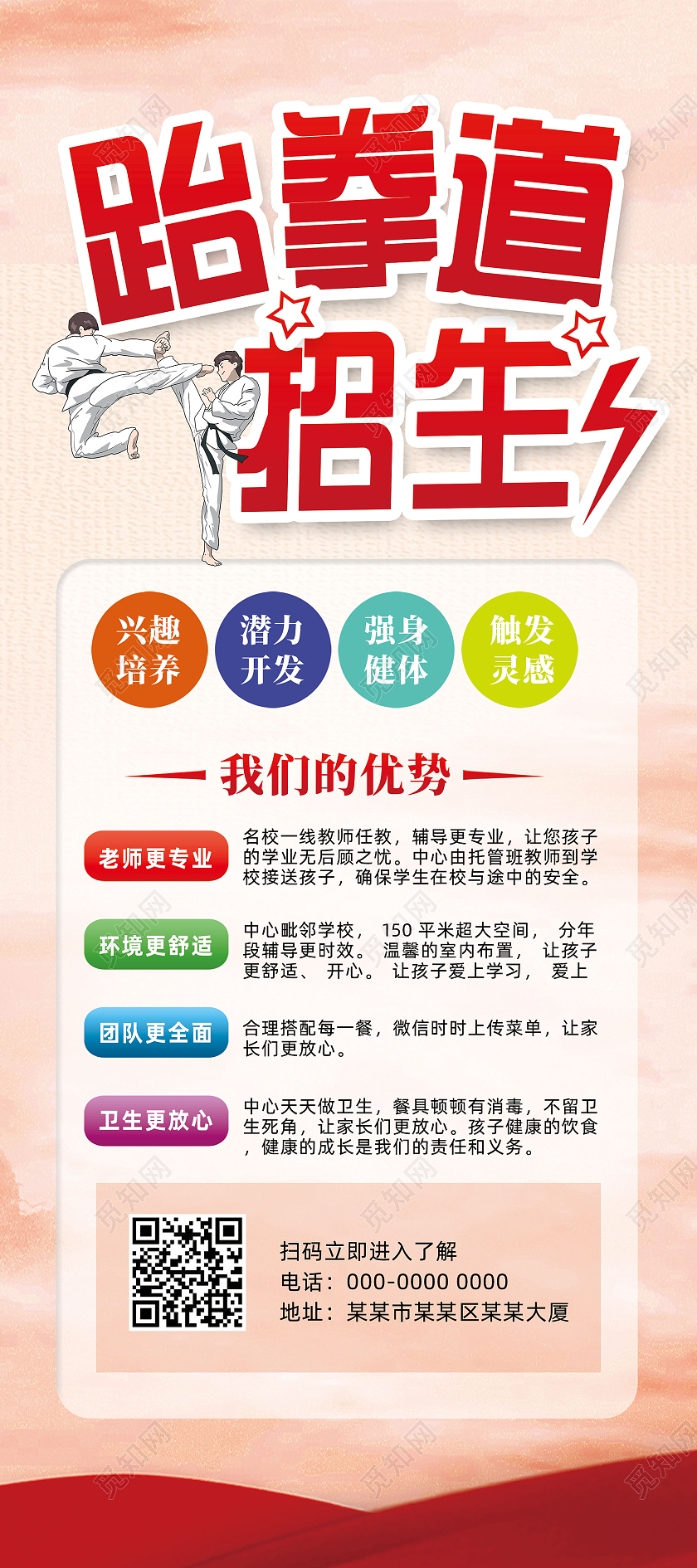 红色水彩手绘简约跆拳道招生跆拳道展架