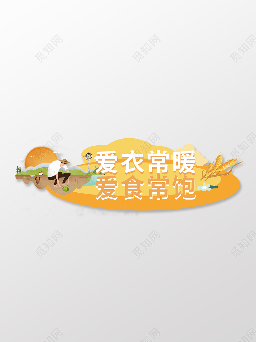 爱衣常暖爱食常饱节约粮食黄色标识